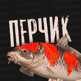 Перчик РР4 | Русская рыбалка 4