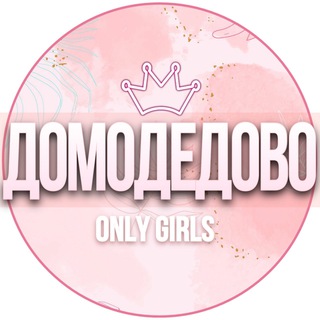 🌸ДАМСКИЙ ЧАТ Домодедово Москва