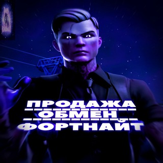 Продажа / Обмен Фортнайт Чат