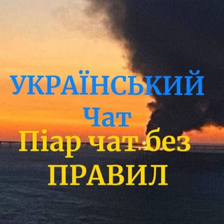🎁Піар Чат Україна Без Правил🎁