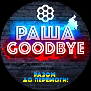 РАША ГУДБАЙ