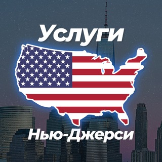 🏢 Услуги в Нью-Джерси 😎