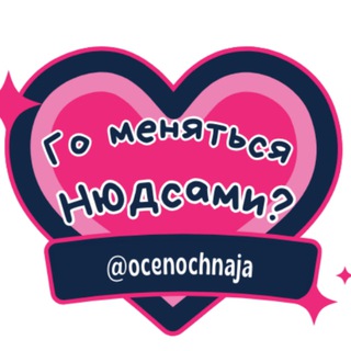 го меняться нюдсами?
