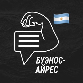 Буэнос-Айрес мужской чат💪🏻