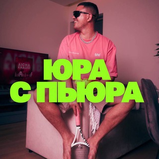 ЮРА С ПЬЮРА