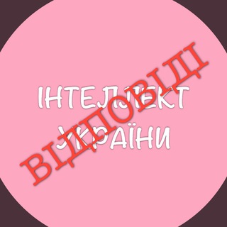 Інтелект України ГДЗ/ВІДПОВІДІ