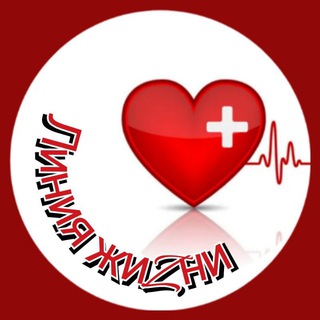 Линия жизни - волонтеры