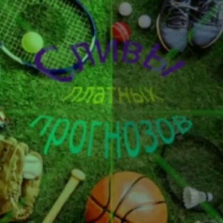 Сливы | Слив платных прогноз | VIP | Ставки на спорт |