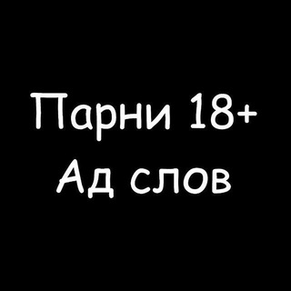 Анонимный чат | Парни 18+