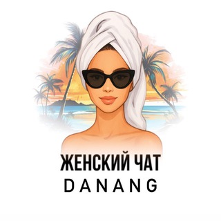 Женский чат Дананг