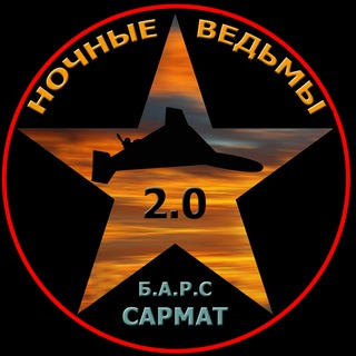 НОЧНЫЕ ВЕДЬМЫ 2.0 #БарсСармат