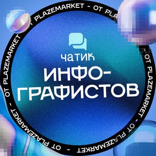 Чатик "Инфографистов" от @plazemarket / Инфографика | Дизайн | Карточка товара | Видео обложки озон | для Wildberries WB Ozon A