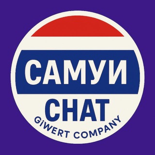 Самуи Чат | Объявления | Барахолка 🇹🇭