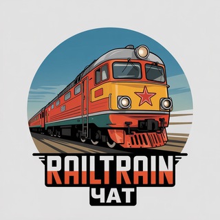 RailTrain - Чат