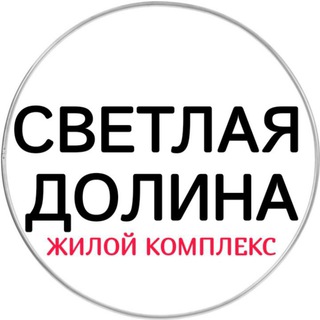 ЖК Светлая долина