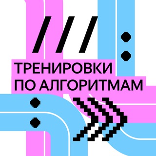 Тренировки по алгоритмам в Яндексе // чат для общения