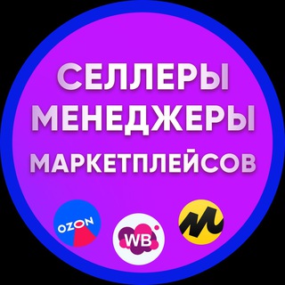 Селлеры и Менеджеры, Инфографика, Вакансии и резюме WB OZON YM