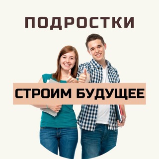 ПРО ПОДРОСТКОВ