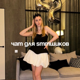 Секретный чат SMMщиков