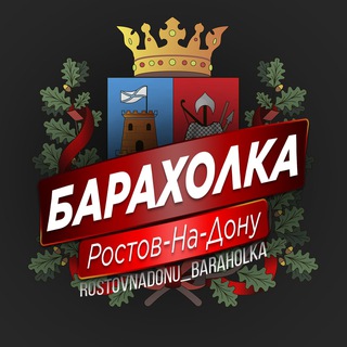 Ростов-на-Дону Барахолка | Реклама