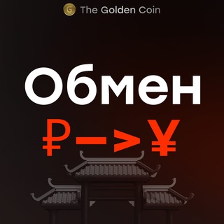 Обмен ₽ на ¥