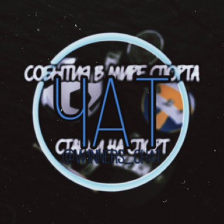 💬ЧАТ | СОБЫТИЯ В МИРЕ СПОРТА аналитика / обсуждение