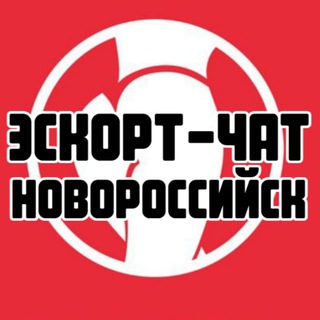 Эскорт-чат Новороссийск