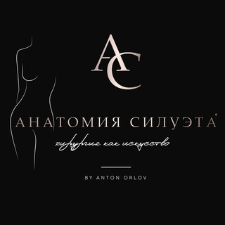 Анатомия Силуэта® Пластический хирург Орлов Антон, абдоминопластика, маммопластика, бодилифт