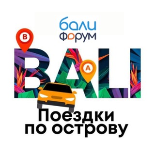 БалиЧат Поездки по острову | Балифорум