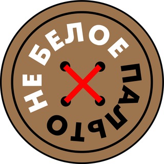 Не белое пальто