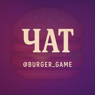 Бургер гейм чат