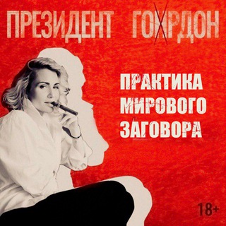 Президент Гордон ✔