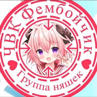 ФЕМБОЙ ЧАТ| НЯШК ЧАТ💕|| ГОЛОСОВОЙ ЧАТ|| ЧАТ ДЛЯ ОБЩЕНИЯ ☠💋