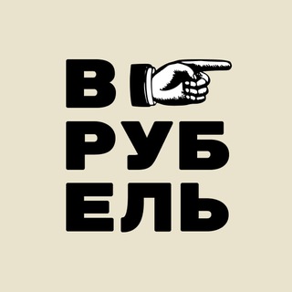 ВРубель - ускоритель YouTube