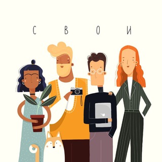 Коливинг Свои