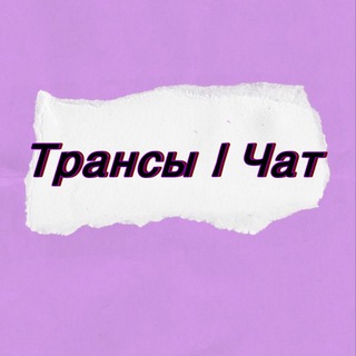 ТРАНСЫ ЧАТ
