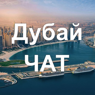 Дубай ЧАТ 🇦🇪