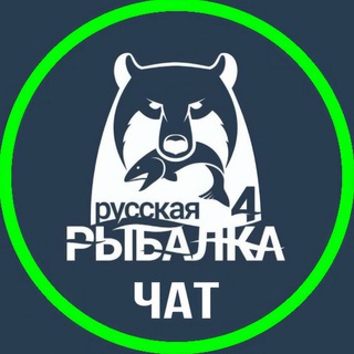 Русская Рыбалка 4 - Чат