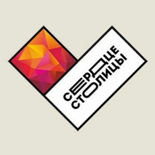 Сердце Столицы