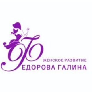 Женский клуб Галины Фёдоровой