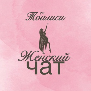ТБИЛИСИ ЖЕНСКИЙ ЧАТ