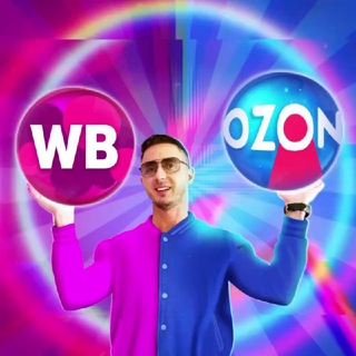 WB Ozon 🟣🔵| Свои Селлеры Чат