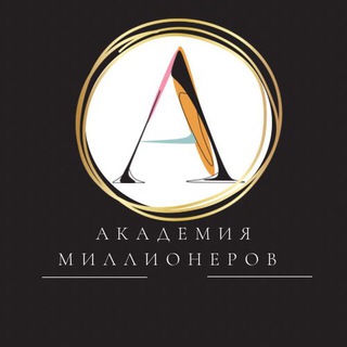 АКАДЕМИЯ МИЛЛИОНЕРОВ