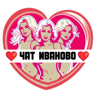 Подруги Иваново, чат