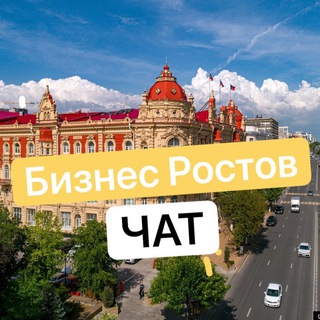 Бизнес Ростов Нетворкинг