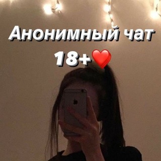 Анонимный чат 18+