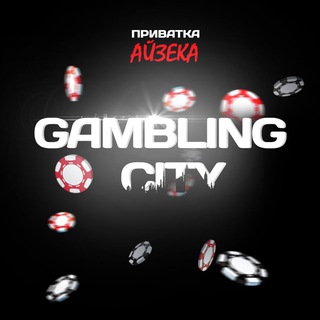 Гемблинг Сити