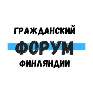 Гражданский форум Финляндии