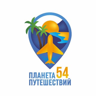 Планета путешествий 54