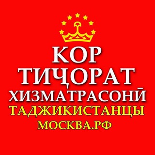 👑ТОЧИКИСТОНИХОИ -РОССИЯ-МОСКВА-МОСК ОБЛ.Чат-Работы,Бизнеса и Услуги между Соотечественниками в России.🇹🇯🇷🇺(01-Рег.01-стр).